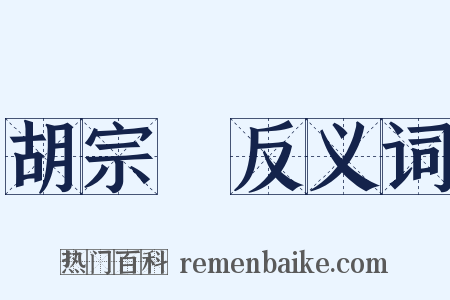胡宗伋反义词是什么意思的图片